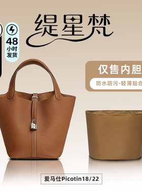 缇星梵适用于hermes爱马仕Picotin18/22菜篮子内胆包中包内袋内衬