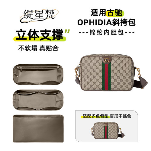 适用古驰Ophidia斜挎包内胆包