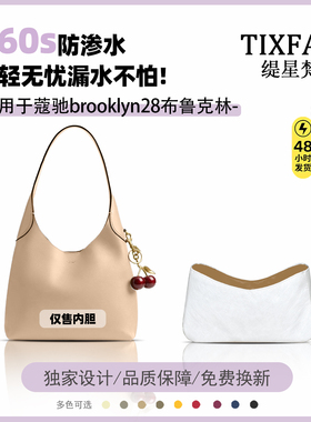 缇星梵适用Coach蔻驰Brooklyn28内胆包布鲁克林内衬超轻防水内衬