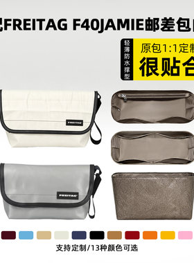 适用于FREITAGJAMIE邮差包内胆
