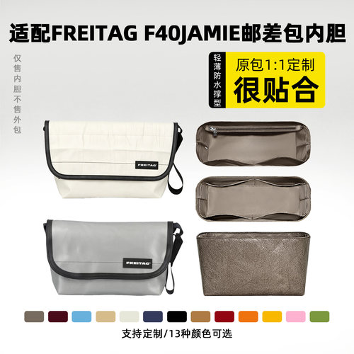 适用于FREITAGJAMIE邮差包内胆