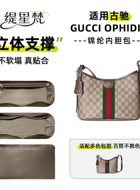 适用古驰Gucci Ophidia内胆包中包内袋尼龙内衬防水收纳整理撑型