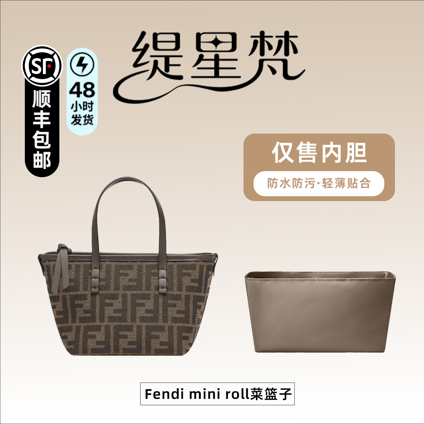 适用芬迪roll托特包菜篮子内胆包