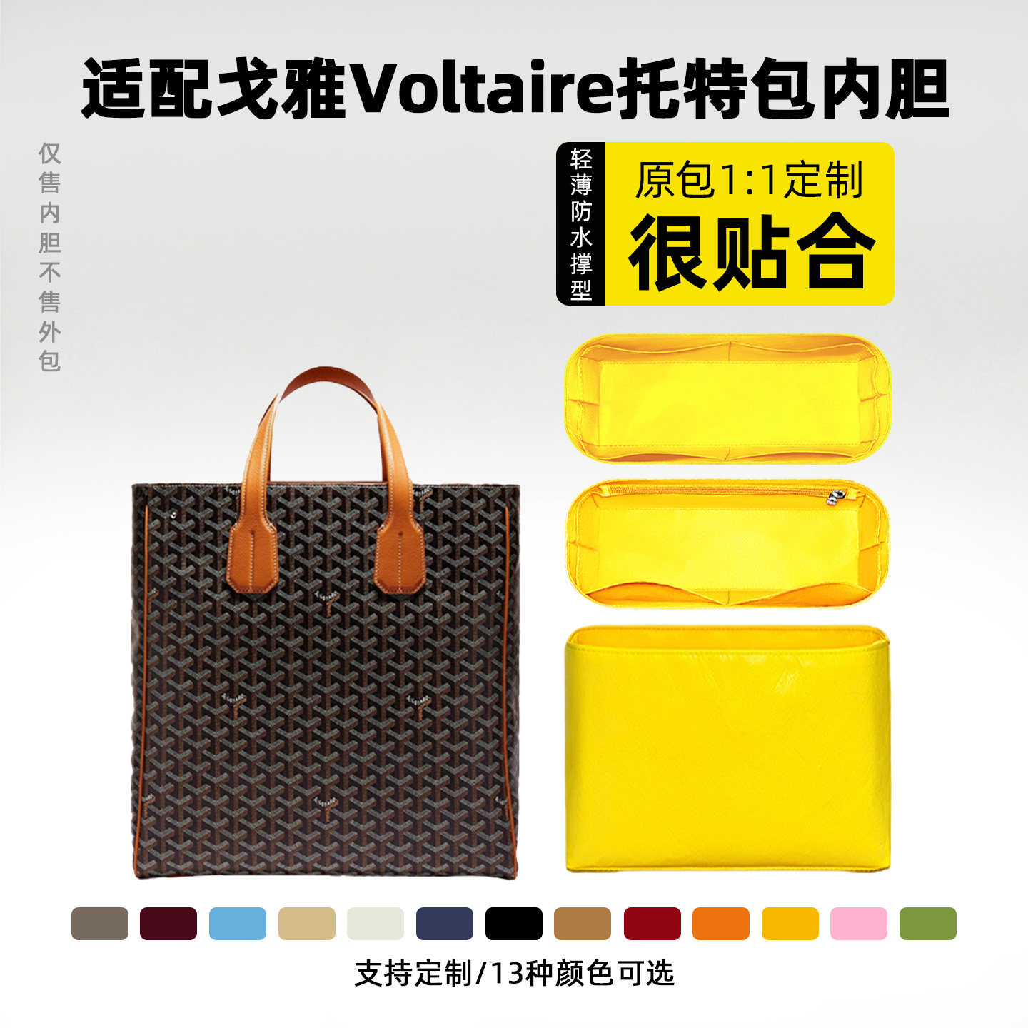 适用Goyard戈雅Voltaire内胆包撑型托特tote拉链内衬收纳袋防水轻