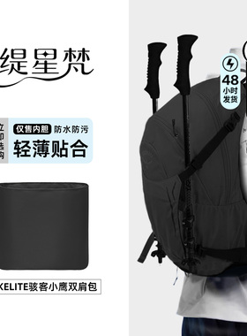 适用OSPREY背包Hikelite 小鹰骇客18L/26升内胆包内衬收纳袋轻薄