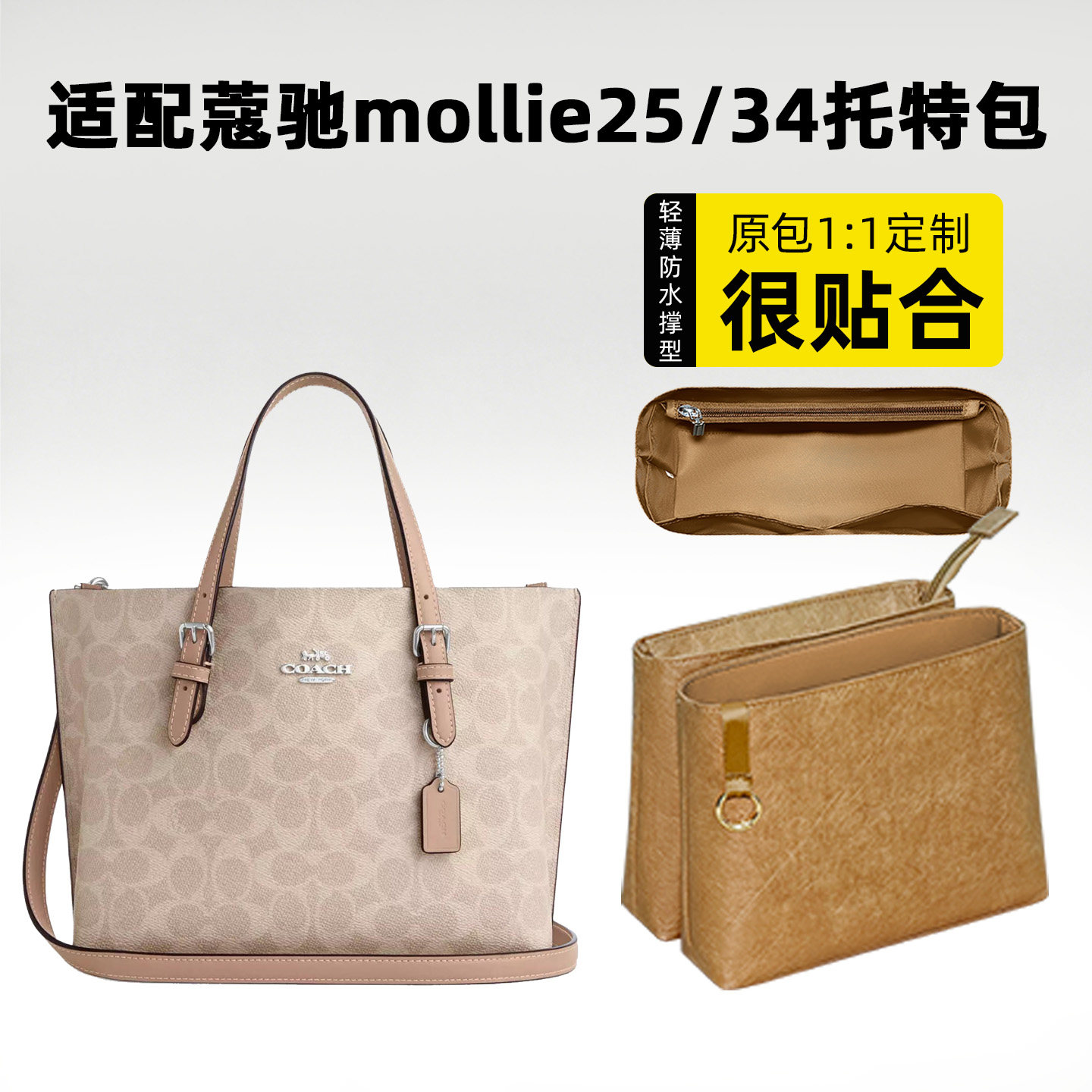 缇星梵适用coach蔻驰mollie25/34茉莉托特内胆包内袋尼龙内衬收纳