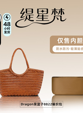 适用Dragon Diffusion编织包菜篮子内胆包撑8822防水超轻薄内衬袋