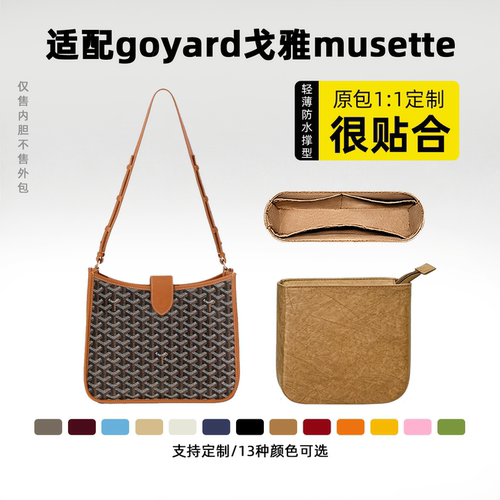 适用于Goyard戈雅Musette内胆包