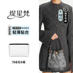缇星梵适用于汤丽柏琦TB老花水桶内胆包内衬包撑迷你中号轻薄防水