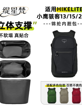 适用OSPREY背包Hikelite 小鹰骇客13/15/20升内胆包内衬收纳袋轻