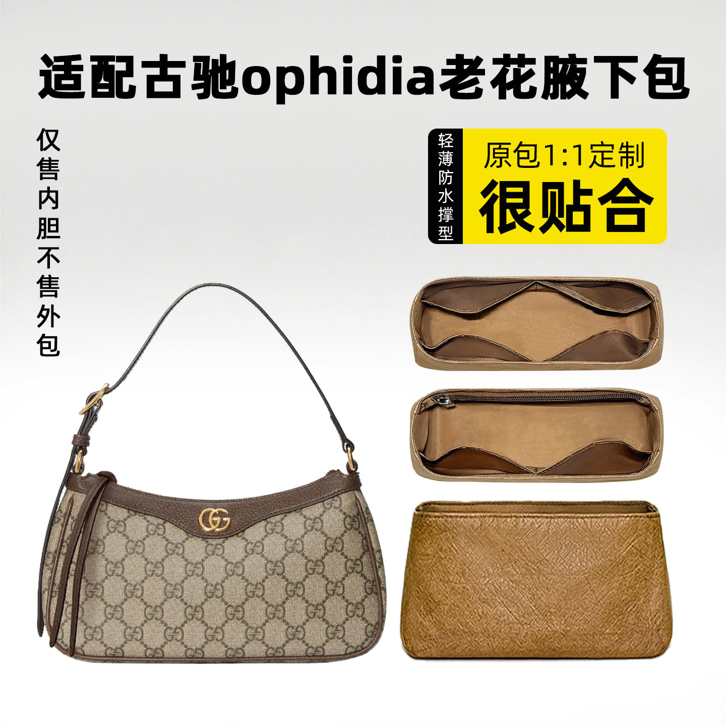适用古驰Ophidia老花腋下包内胆