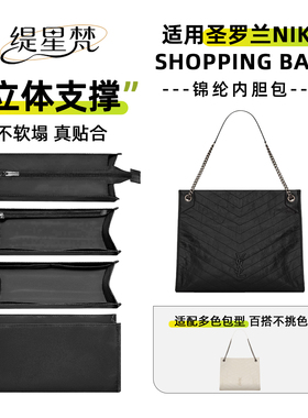 缇星梵适用YSL圣罗兰niki shopping bag购物袋内胆包尼龙收纳撑包