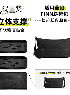 缇星梵适用Coach蔻驰finn斜挎内胆包联名款男士肩背包内袋 杜邦纸