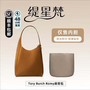 适用汤丽柏琦Tory Burch Romy肩背包内胆包中包内袋内衬收纳撑型