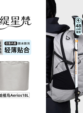 缇星梵适用arcteryx始祖鸟Aerios18L内胆包撑收纳超轻防水内衬袋