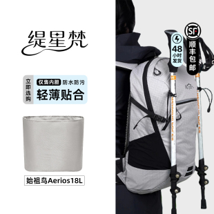 缇星梵适用arcteryx始祖鸟Aerios18L内胆包撑收纳超轻防水内衬袋