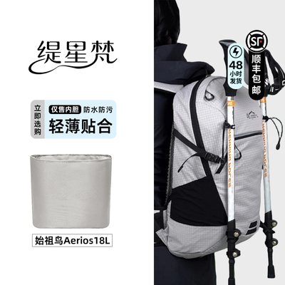 适用始祖鸟Aerios18L内胆包