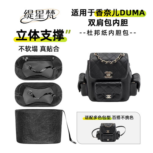 缇星梵适用Chanel香奈儿duma双肩包内胆23k炸药包内衬坦克包袋轻