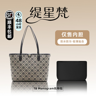 缇星梵适用TB Monogram经典老花托特包内胆包内衬撑型轻薄防水
