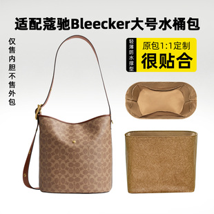 缇星梵适用Coach蔻驰Bleecker大号水桶包内胆包21号收纳内衬超轻