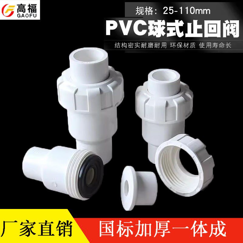 4 6分1寸25 32 40 50鱼缸族配件PVC止回阀止回球式白色水管件塑料