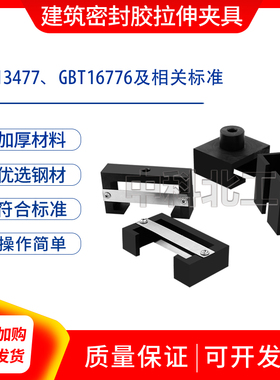 GBT13477结构胶拉伸夹具16776建筑用硅酮结构密封胶拉伸夹具