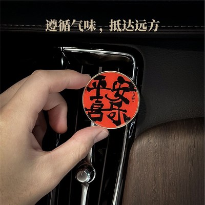 朱敬一书法车载香薰平安喜乐香氛礼盒国潮书法高级礼盒淡香礼物