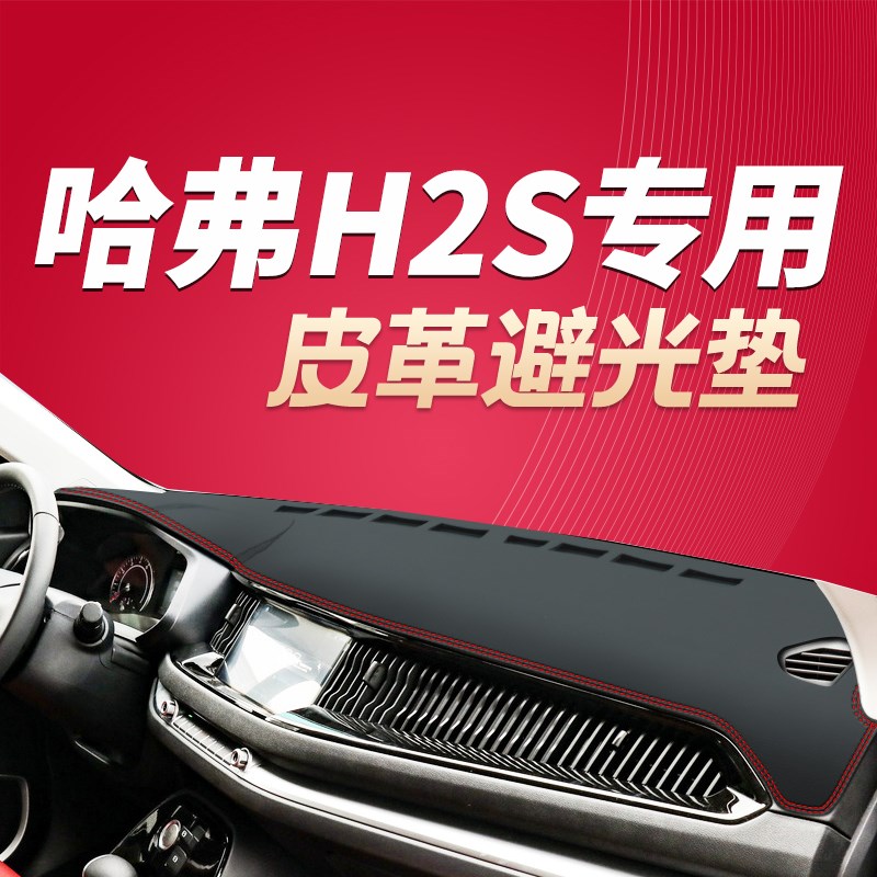 哈弗H2S仪表台避光垫中控台防晒垫内饰装饰配件哈弗H2S遮阳遮光垫