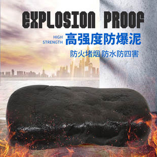 国标消防防爆泥高温工厂加油站国防电缆堵洞防火泥黑色防水密封胶