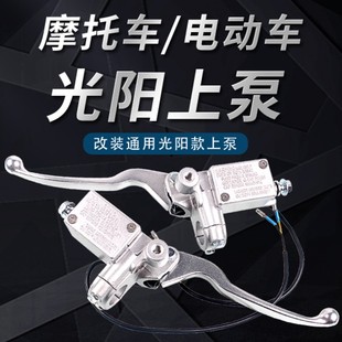 适用光杨上泵侧推刹车上泵碟刹上泵鬼火RS战速小龟福喜改装电动车