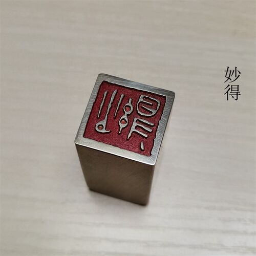 传统文化礼品印章金石篆刻闲章仿古成品引首押脚书画名章铜印妙得