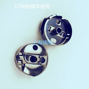 包邮1790S电子锁眼机梭壳带弹片 钮门车锁壳.平头锁眼机梭心套