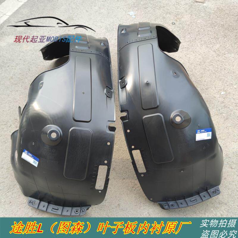现代途胜L原厂叶子板内衬前车轮护板塑料材质