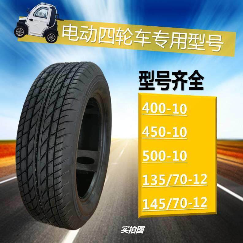 耐力可400/450/500-10 135/70.145/70-12电动四轮车外胎