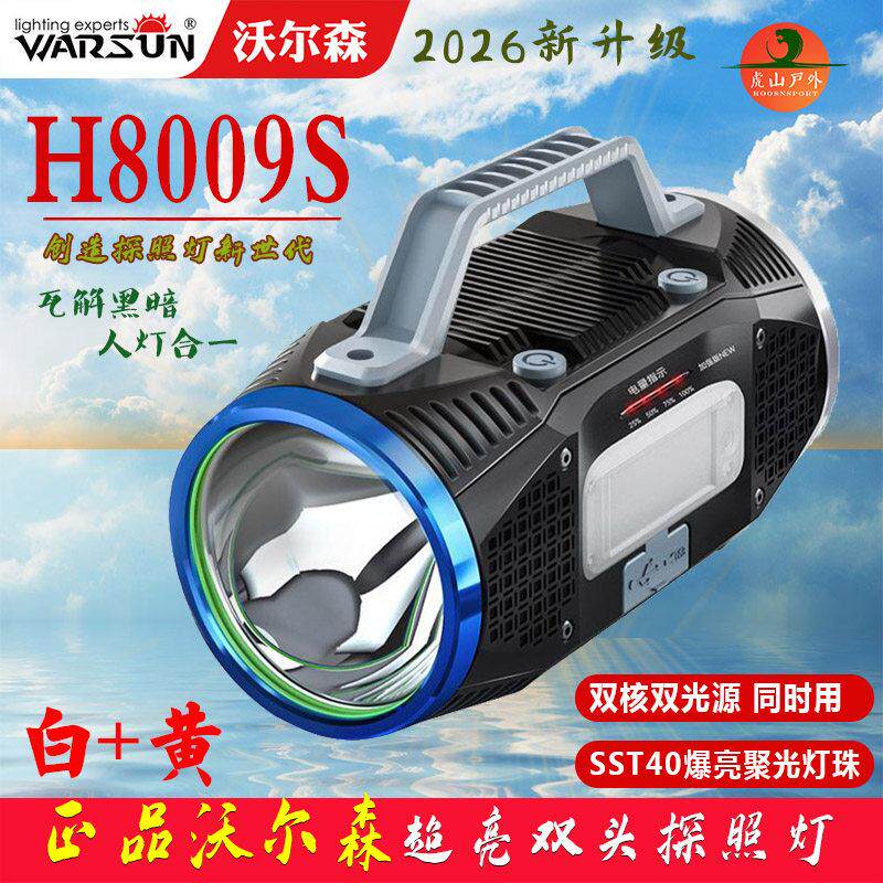 正品-沃尔森H8009S户外超亮探照灯白光黄光双头手提露营巡手电筒