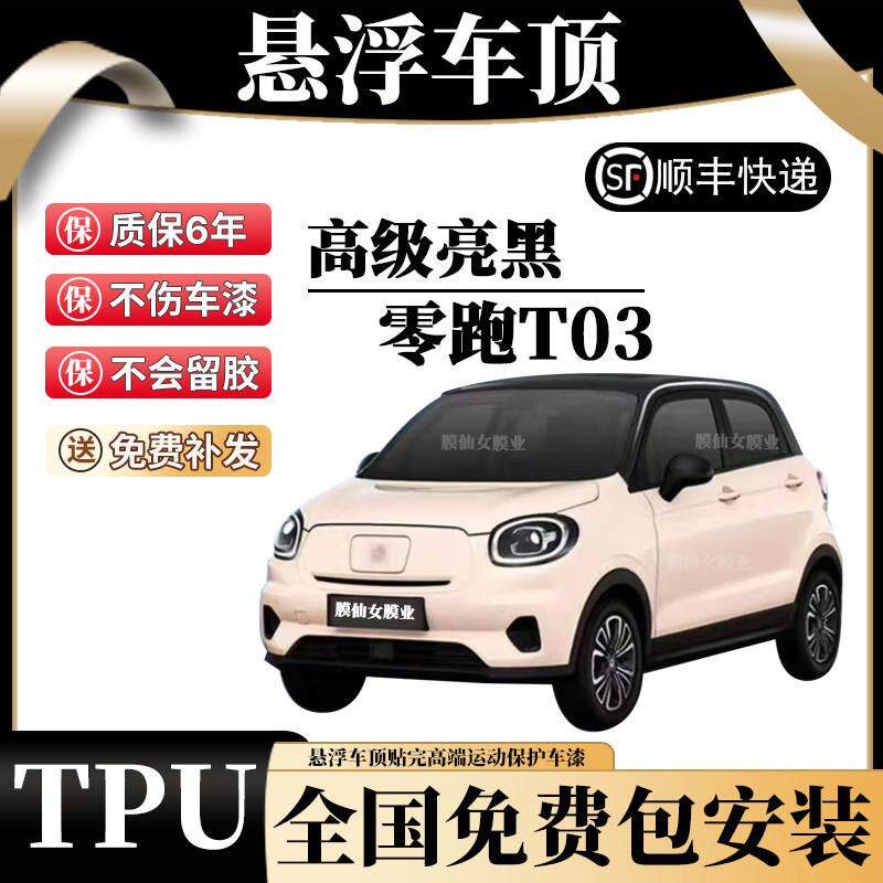 零跑T03悬浮车顶改色膜悬浮黑顶贴膜全国包安装进口TPU钢琴亮黑膜
