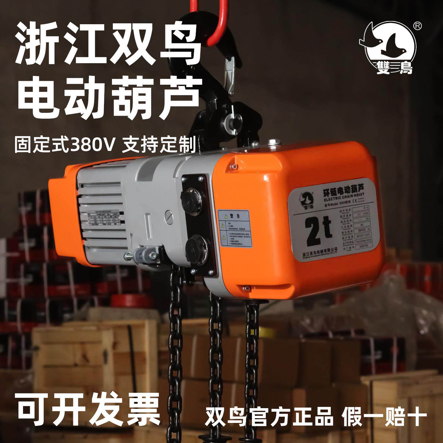 双鸟环链电动吊车380V挂钩式链条式电动吊车固定式运行时低净空