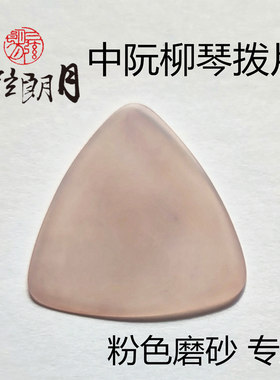 *三弦朗月 尼龙中阮拨片柳琴弹片 粉色磨砂防滑 大小阮高音