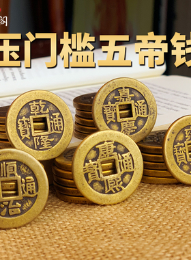五帝钱压门槛用真品过门石下压的加厚铜钱古币十帝