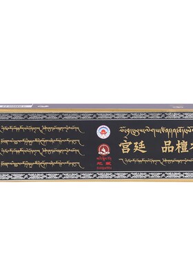 珠穆拉瑞西藏天然手工古法藏香 家用供线香 宫廷吉品檀香卧香薰