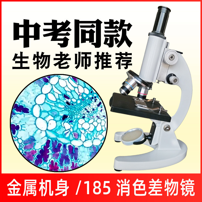 光学显微镜小学儿童科学中学生物式倍实验