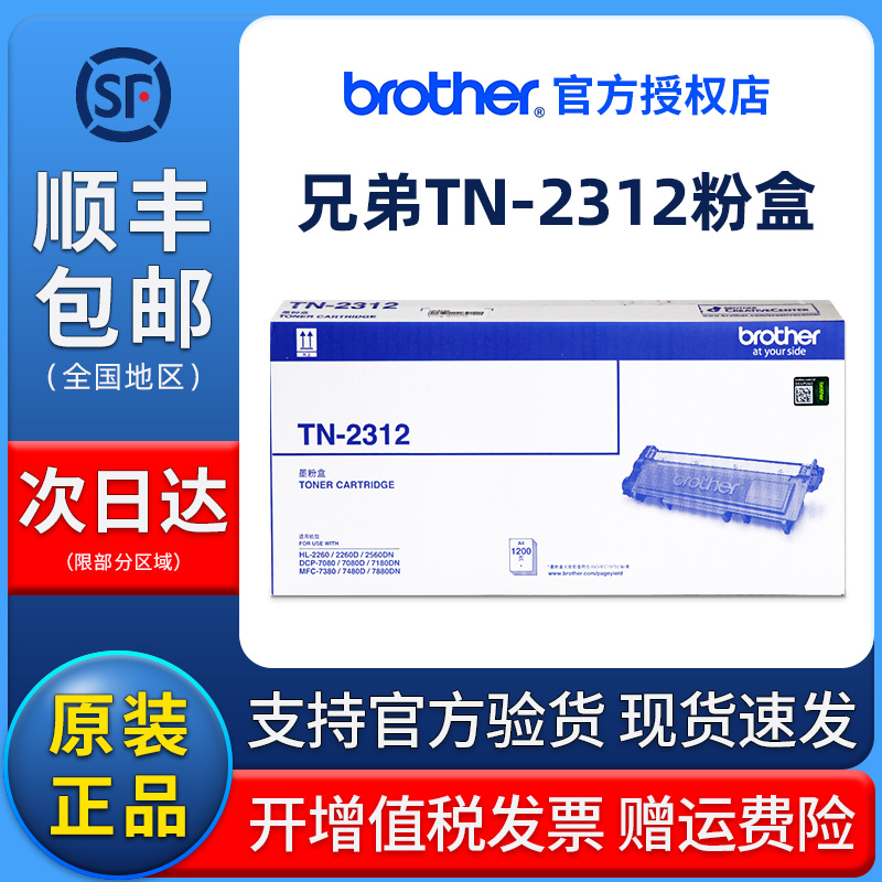 原装兄弟TN-2312粉盒 2325高容HL-2260D 2560DN 墨粉仓 DCP-7180