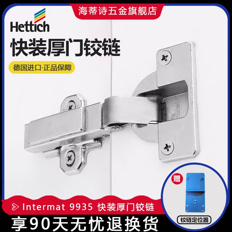 Hettich海蒂诗快装铰链 Intermat 9935 无阻尼衣橱柜厚门合页95度