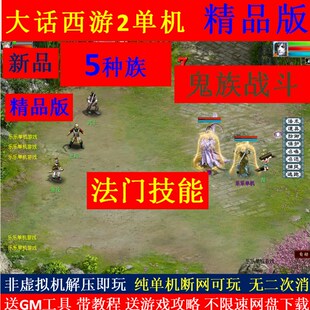 新大话西游单机五种族仿官龙族游戏灵宝法门助战怀旧情怀g