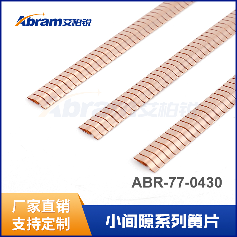 屏蔽门室簧片屏蔽金属簧片铍铜簧片屏蔽门簧片小间隙屏蔽簧片直销