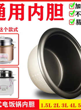 老式电饭锅通用内胆LLLLL升粘加厚电饭煲内胆内锅心