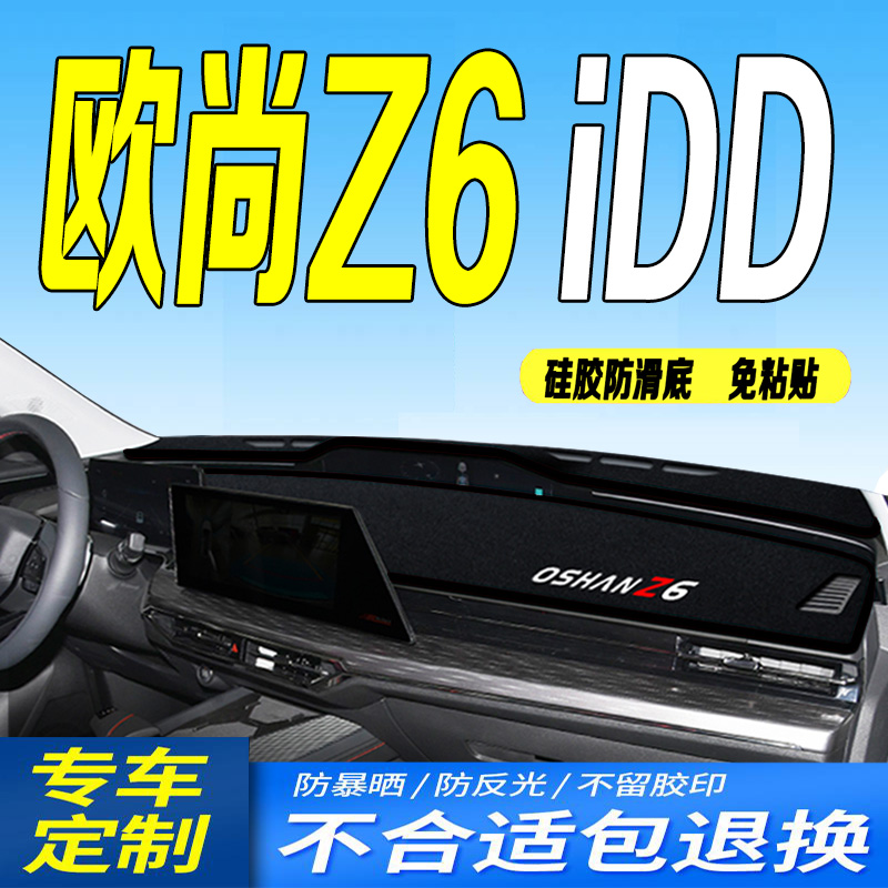 22款长安欧尚欧尚Z6iDD仪表台避光垫2022款全新中控台防滑晒混动