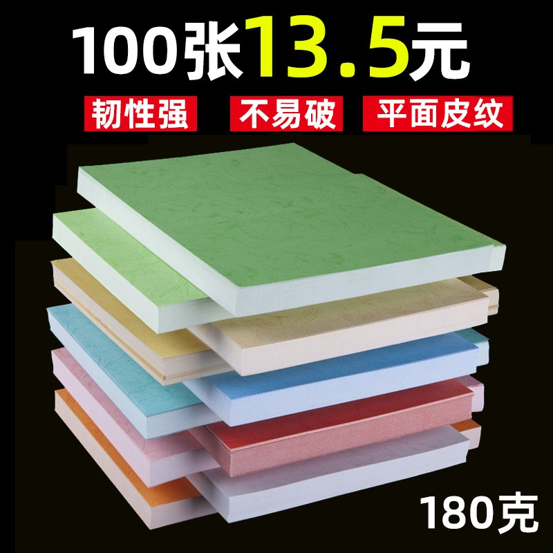 包邮180克装订封面纸a4平面皮纹纸100张a3/A3++文件标书胶装封皮