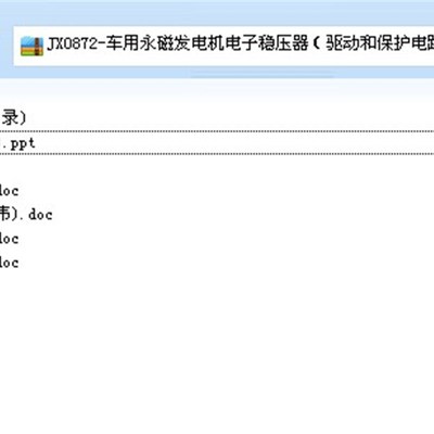车用永磁发电机电子稳压器驱动和保护电路设计及代画计算精品