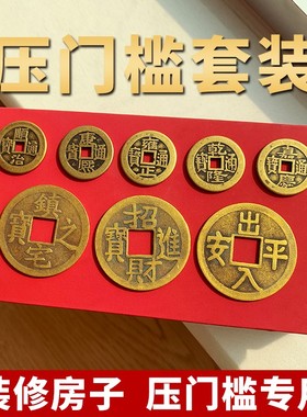 五帝钱真品过门石下压的埋压门槛专用加大加厚铜钱纯铜古币套装